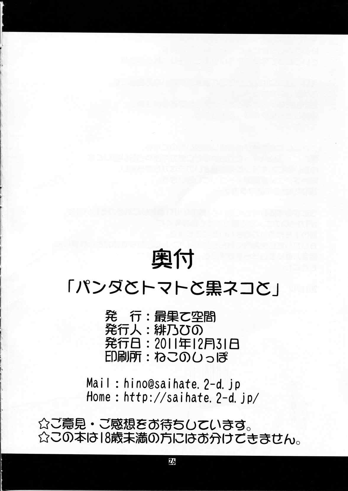 パンダとトマトと黒ネコと 25ページ