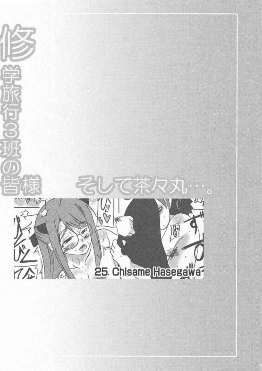 修学旅行3班の皆様 そして茶々丸…。 18ページ