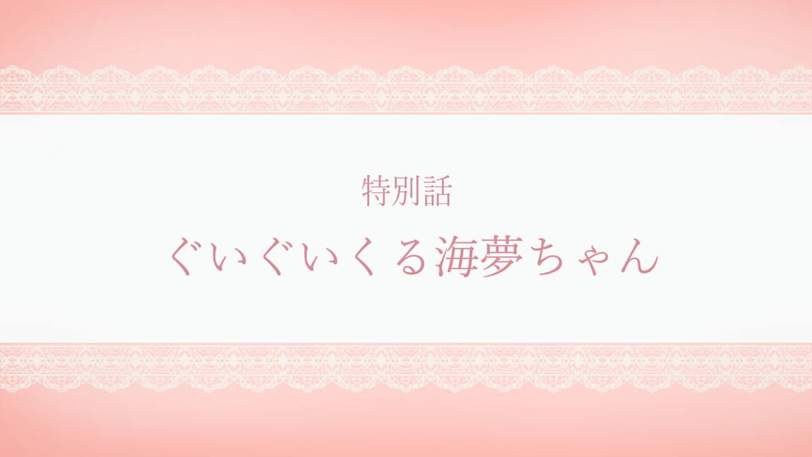 ぐいぐいくる海夢ちゃん 3ページ