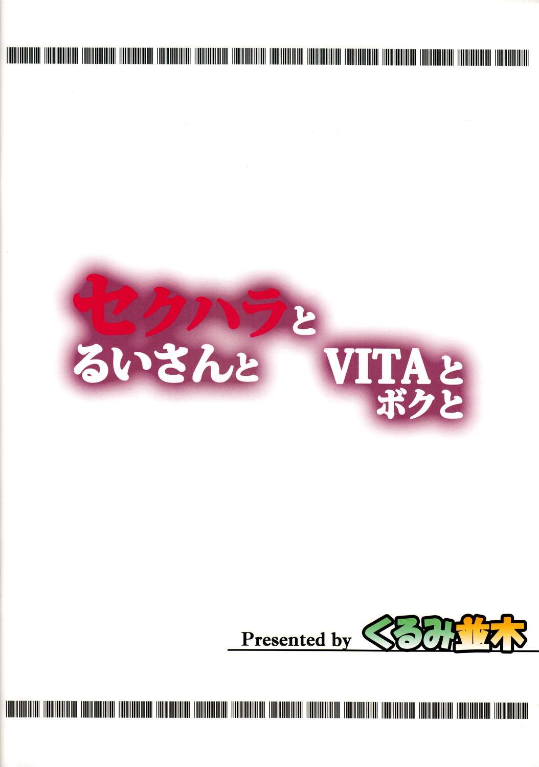 セクハラとるいさんとVITAとボクと 30ページ