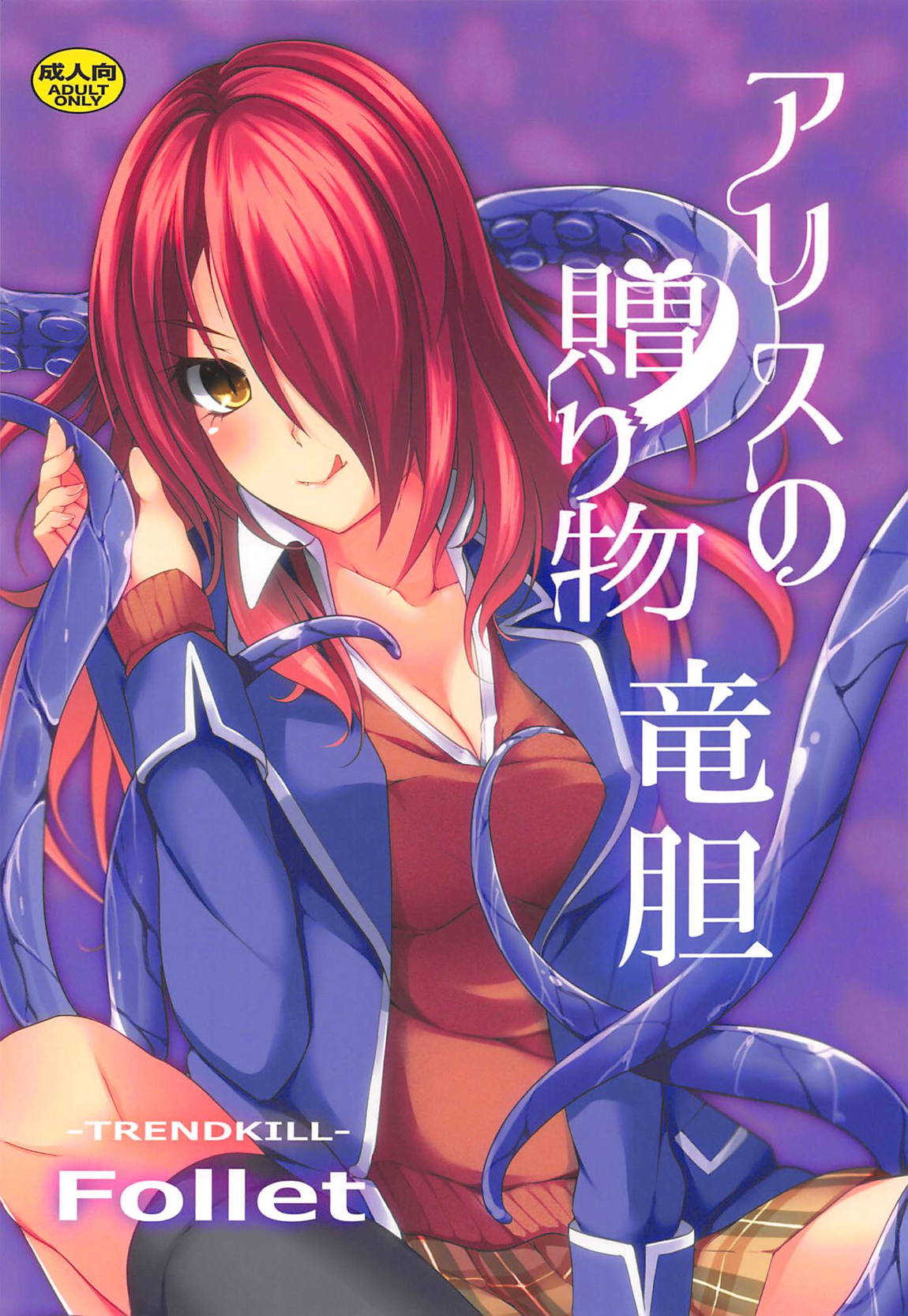 アリスの贈り物 竜胆 - 二次創作 - エロ漫画 BOOK+18