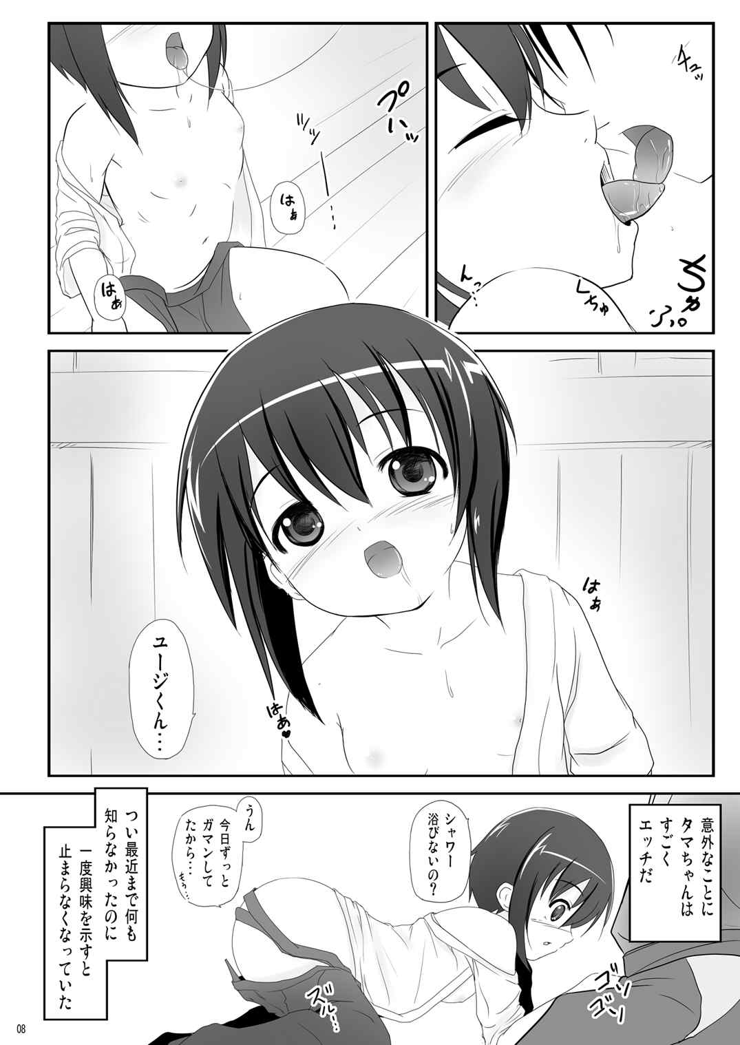 かわ○えタマキとな○たユージくんと 4ページ