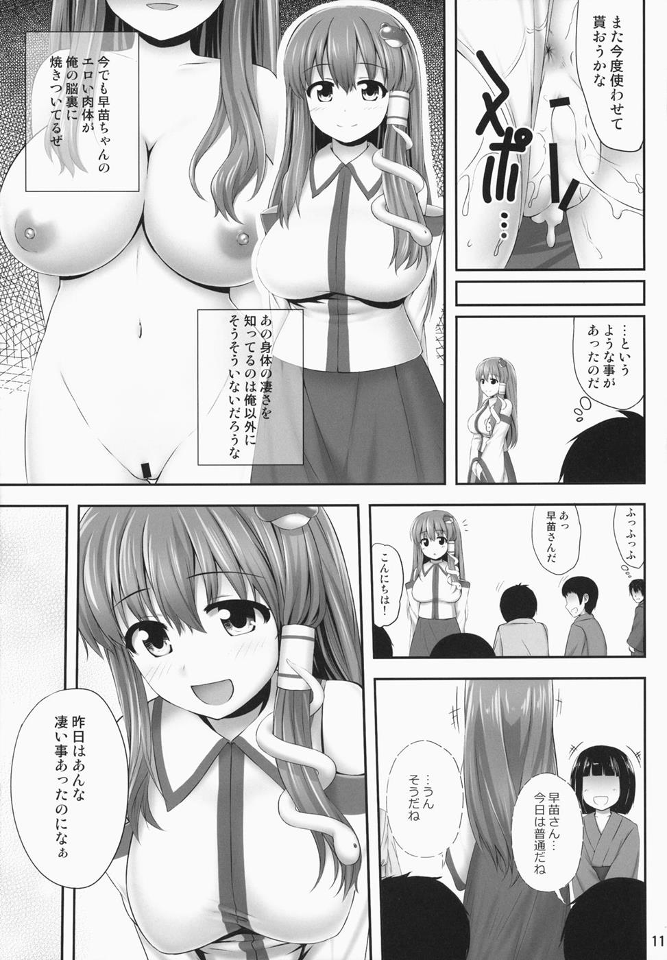 みんなの早苗ちゃん 10ページ