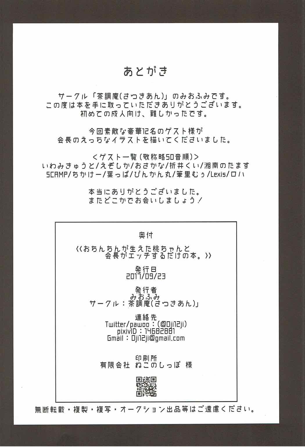 おちんちんが生えた桃ちゃんと会長がエッチするだけの本 23ページ