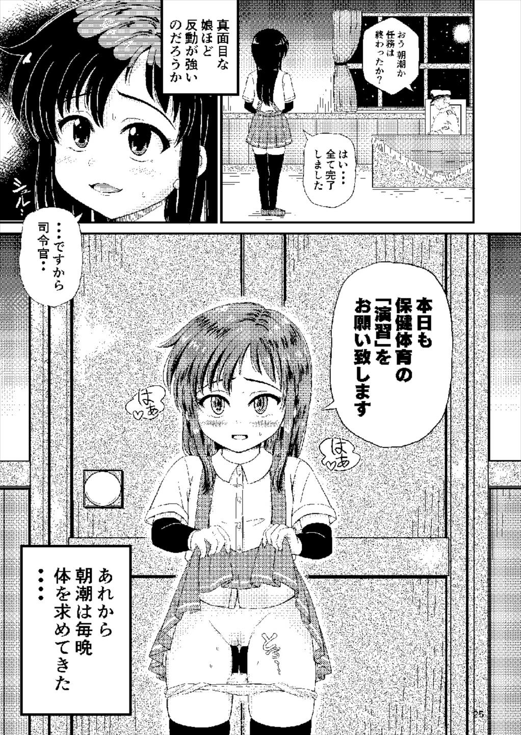 朝潮ちゃんとぺろぺろいちゃラブちゅっちゅする本 25ページ