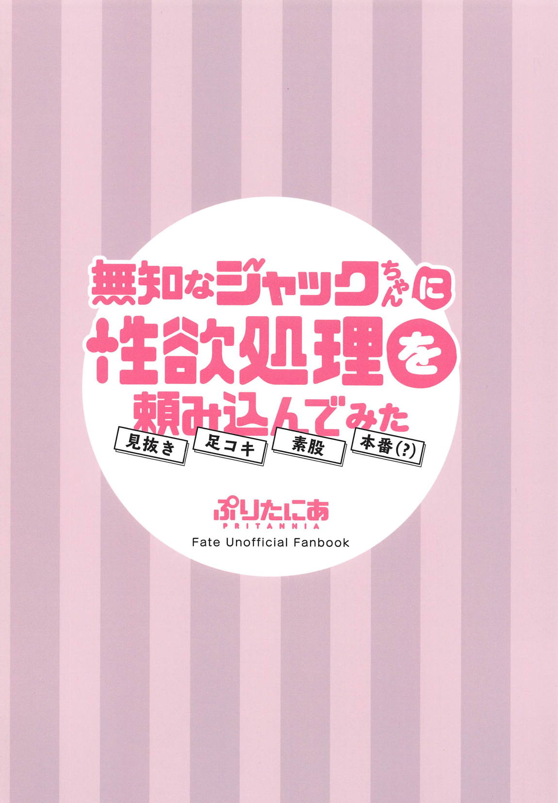 無知なジャックちゃんに性欲処理を頼み込んでみた 22ページ