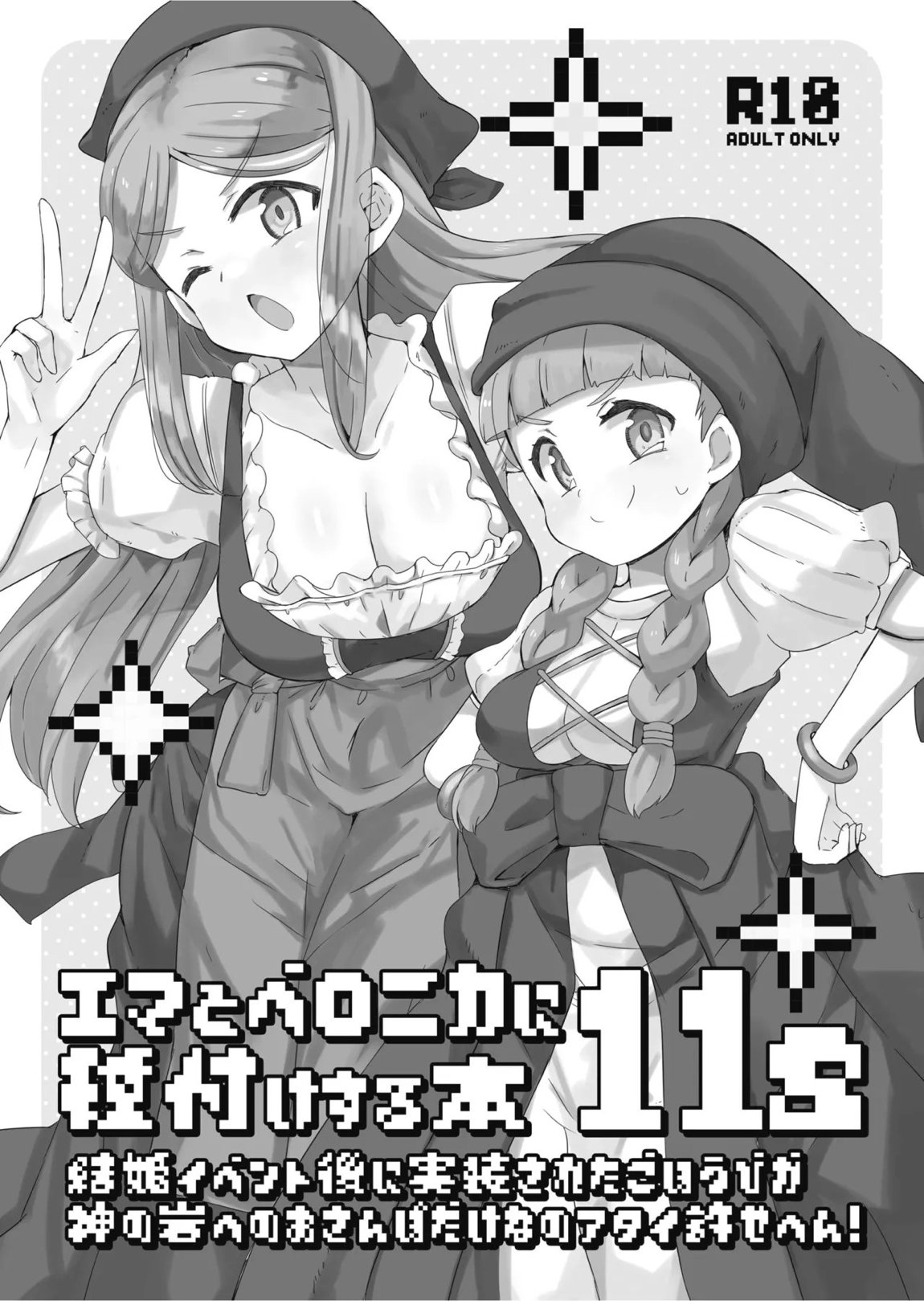 エマとベロニカに種付けする本11s 1ページ