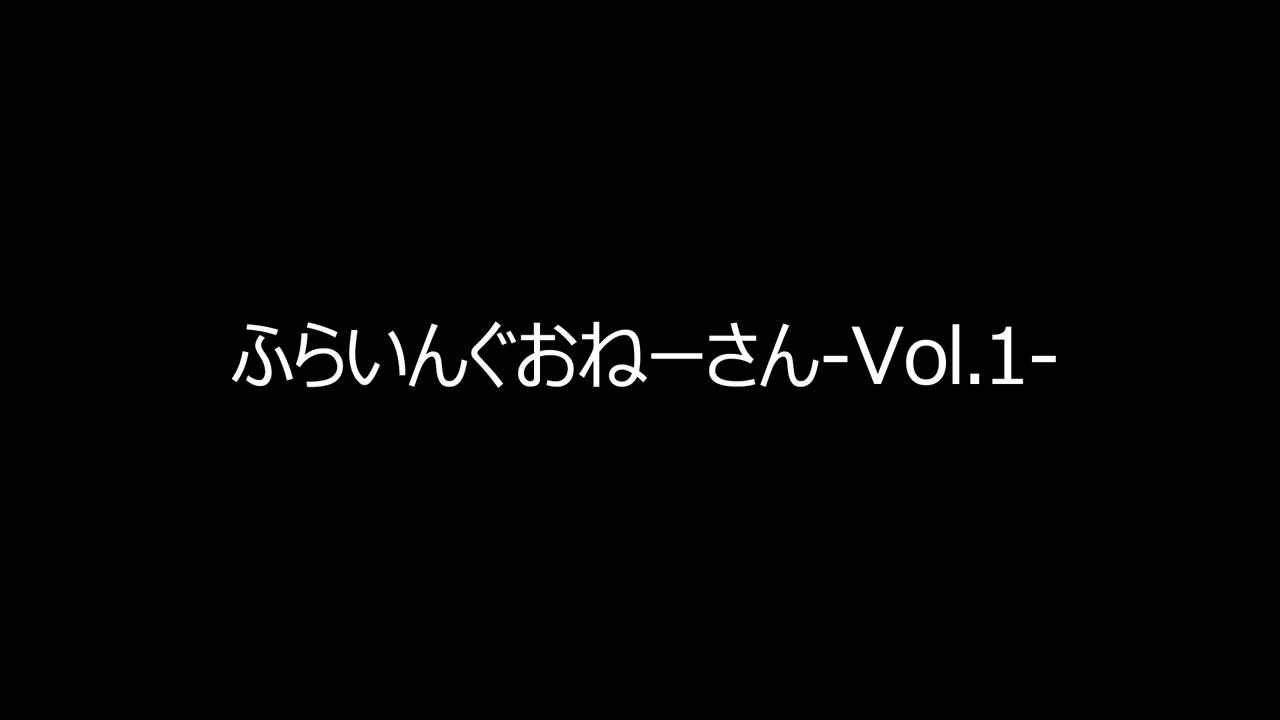 ふらいんぐおねーさん Vol.1 2ページ