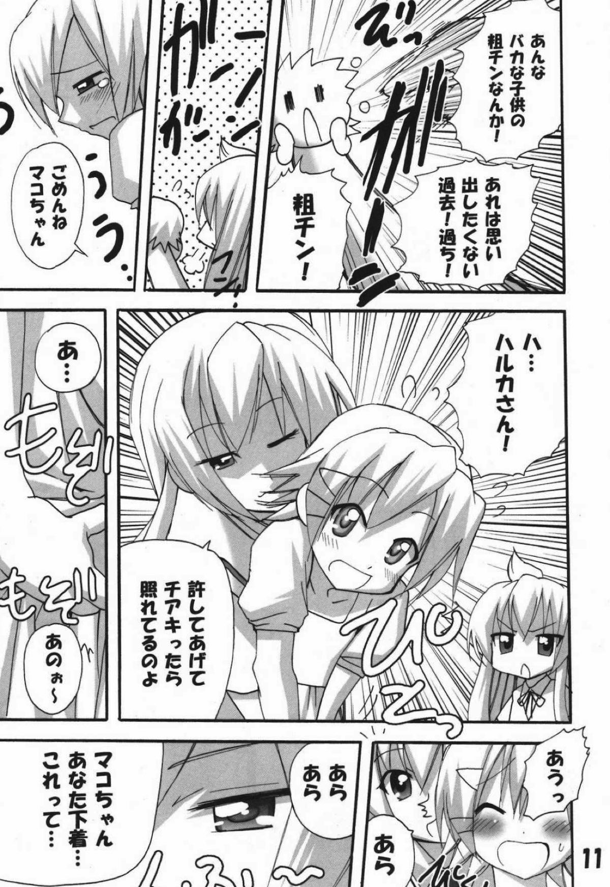 ハルカ姉さまのマコちゃんいぢり 10ページ