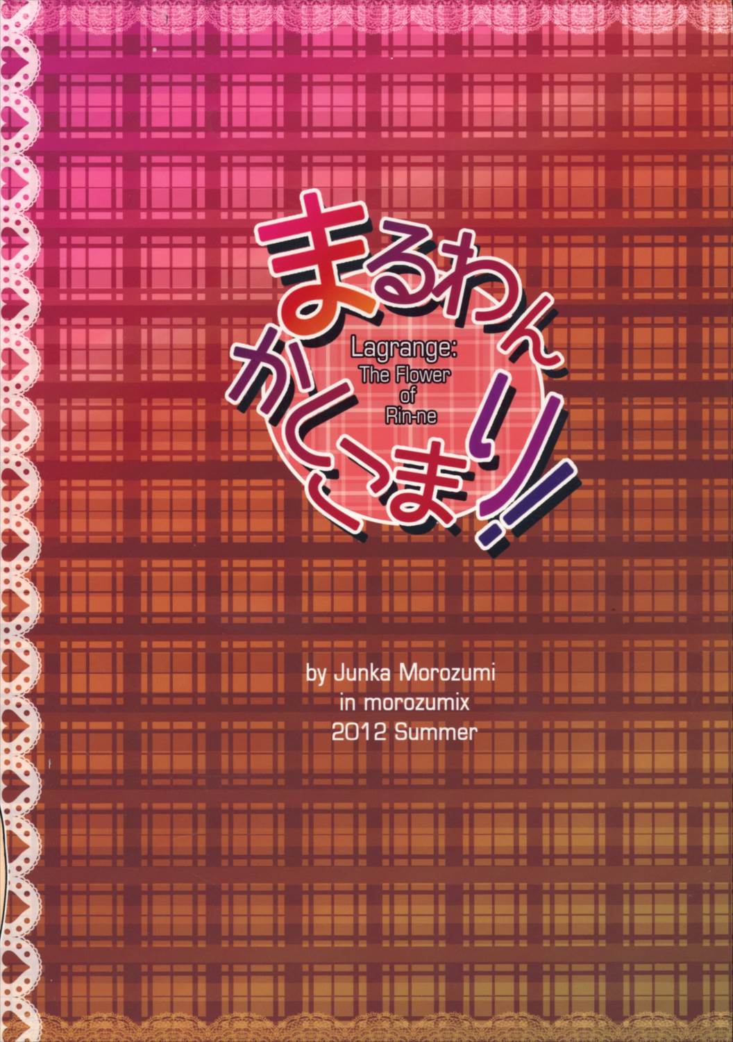 まるわんかしこまり! 18ページ