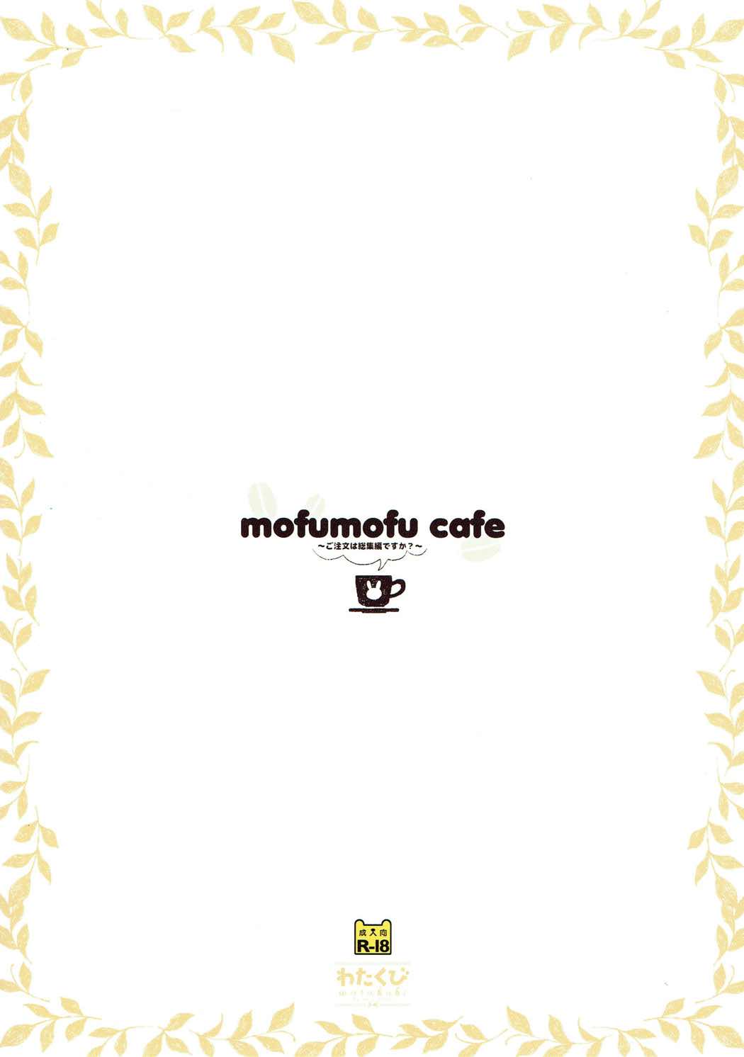 mofumofu cafe 〜ご注文は総集編ですか？〜 58ページ