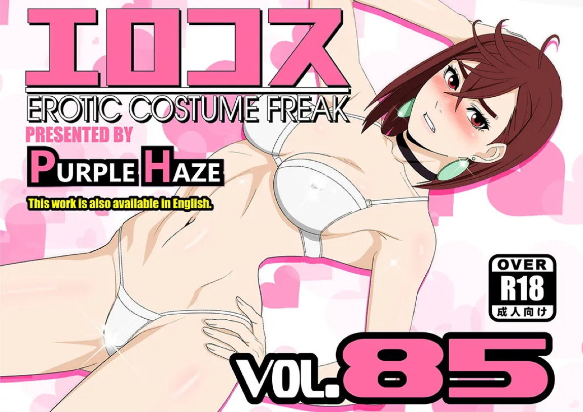 エロコス Vol.85 1ページ