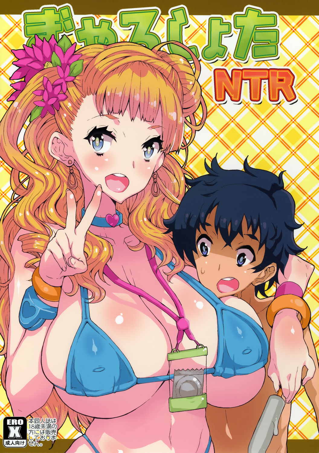 ぎゃるしょたNTR 1ページ