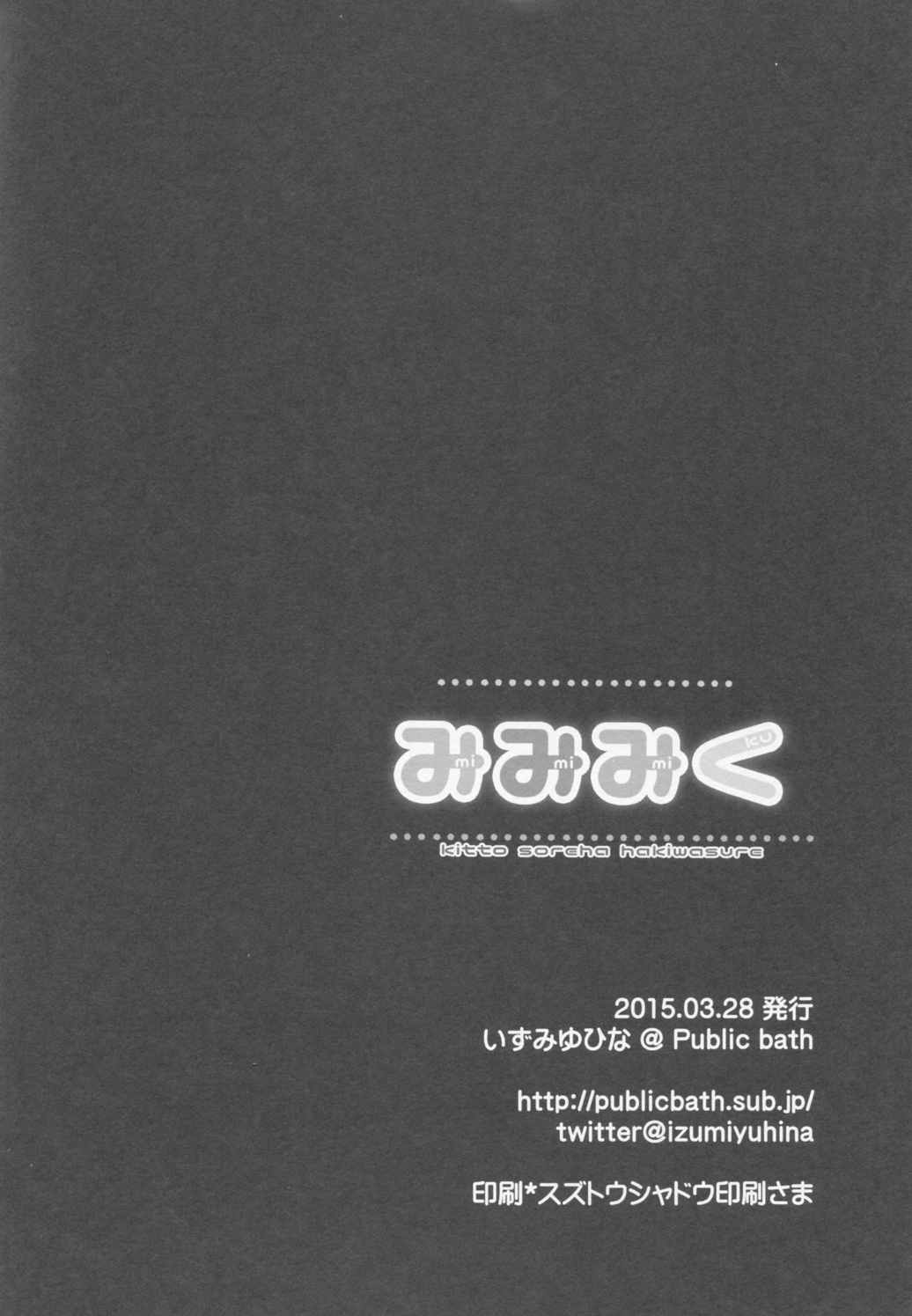 みみみく 15ページ