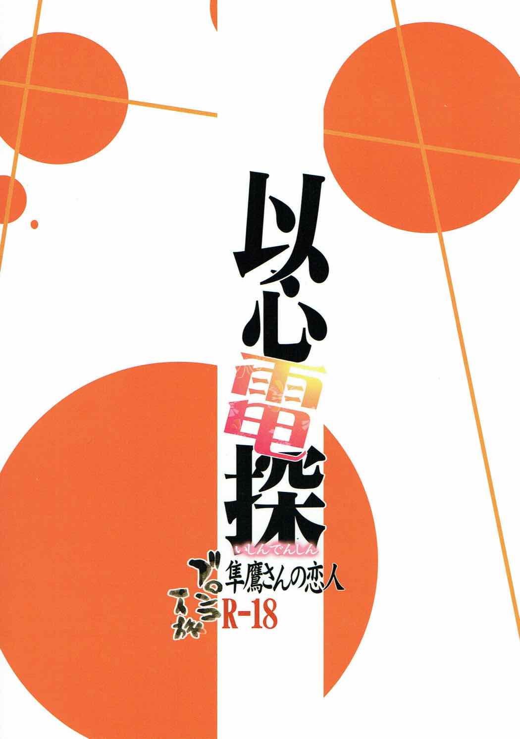 以心電深 隼鷹さんの恋人 28ページ