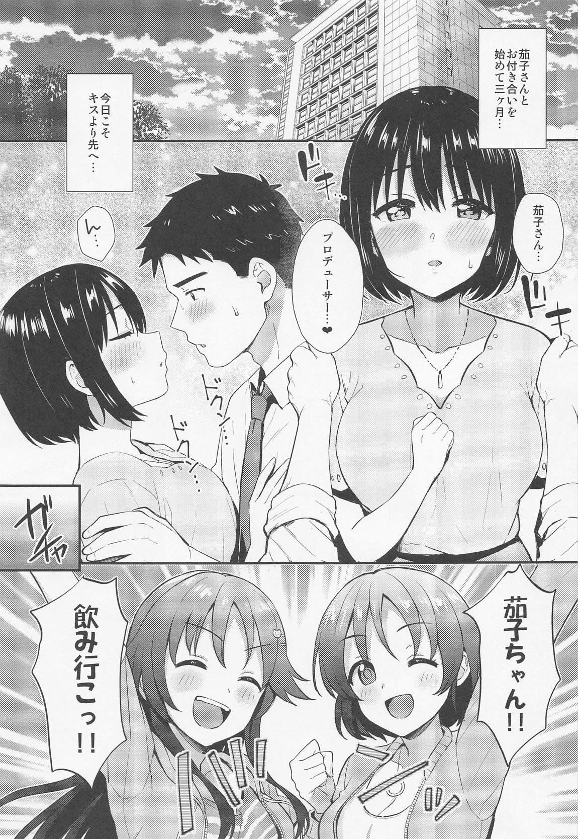 茄子さんとはじめて 2ページ