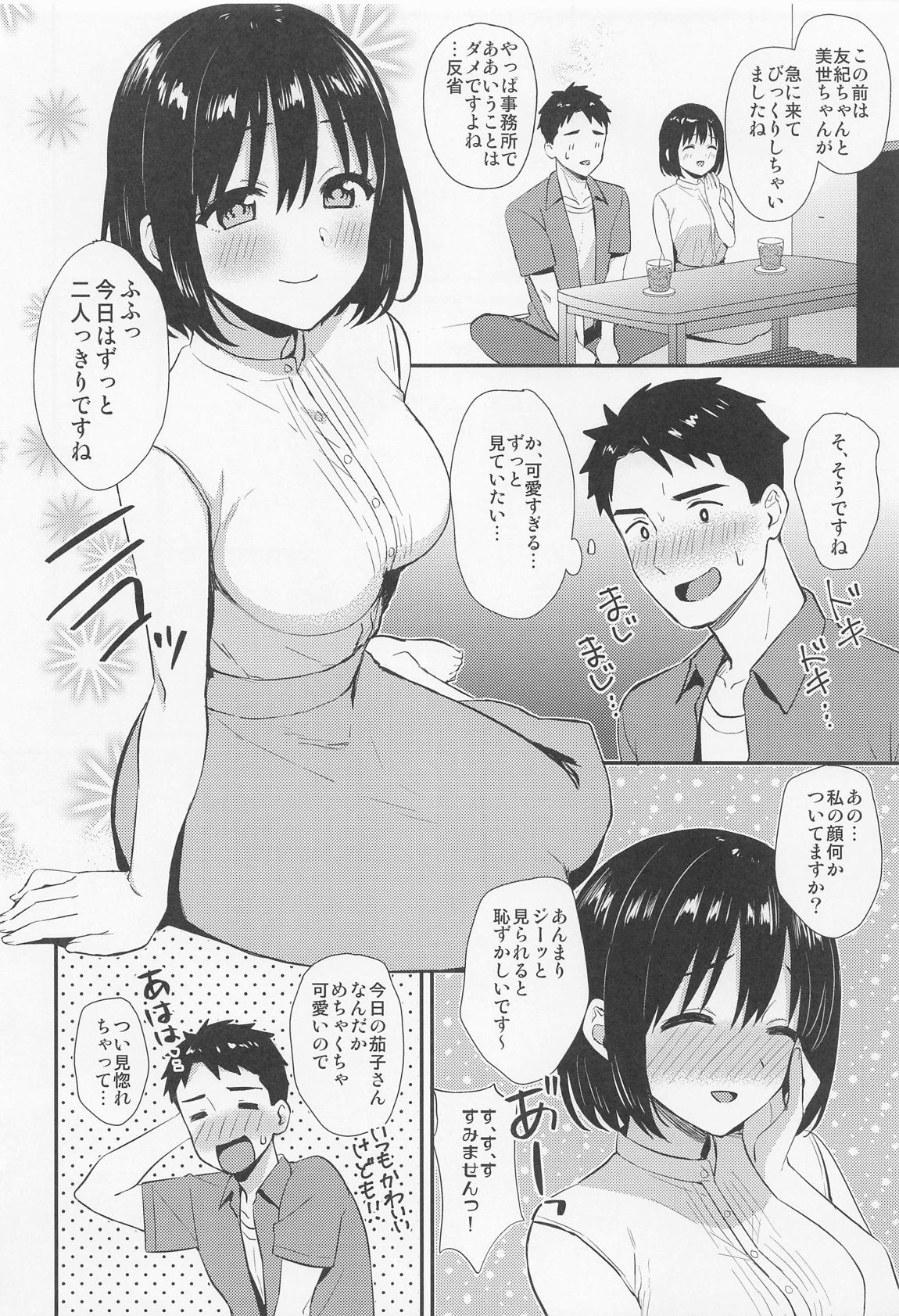 茄子さんとはじめて 5ページ