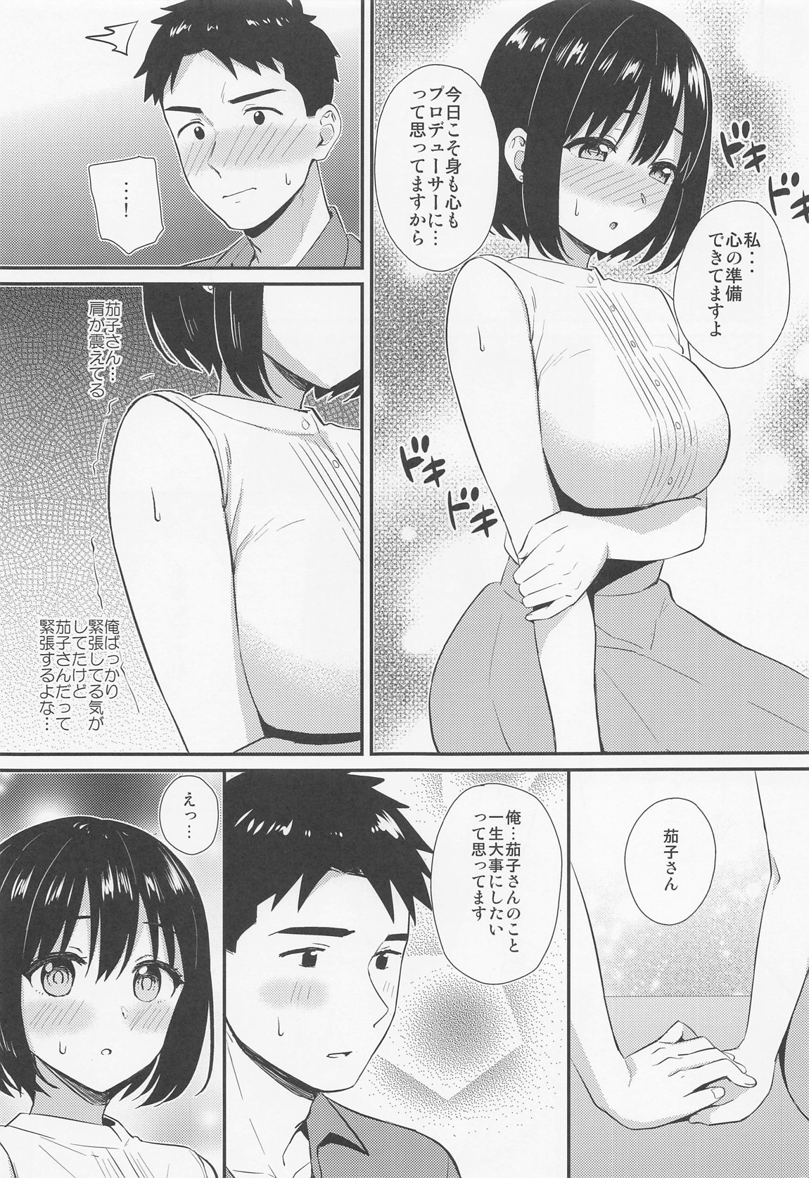 茄子さんとはじめて 8ページ