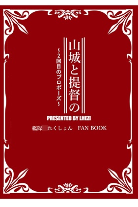 山城と提督の2回目のプロポーズ 25ページ