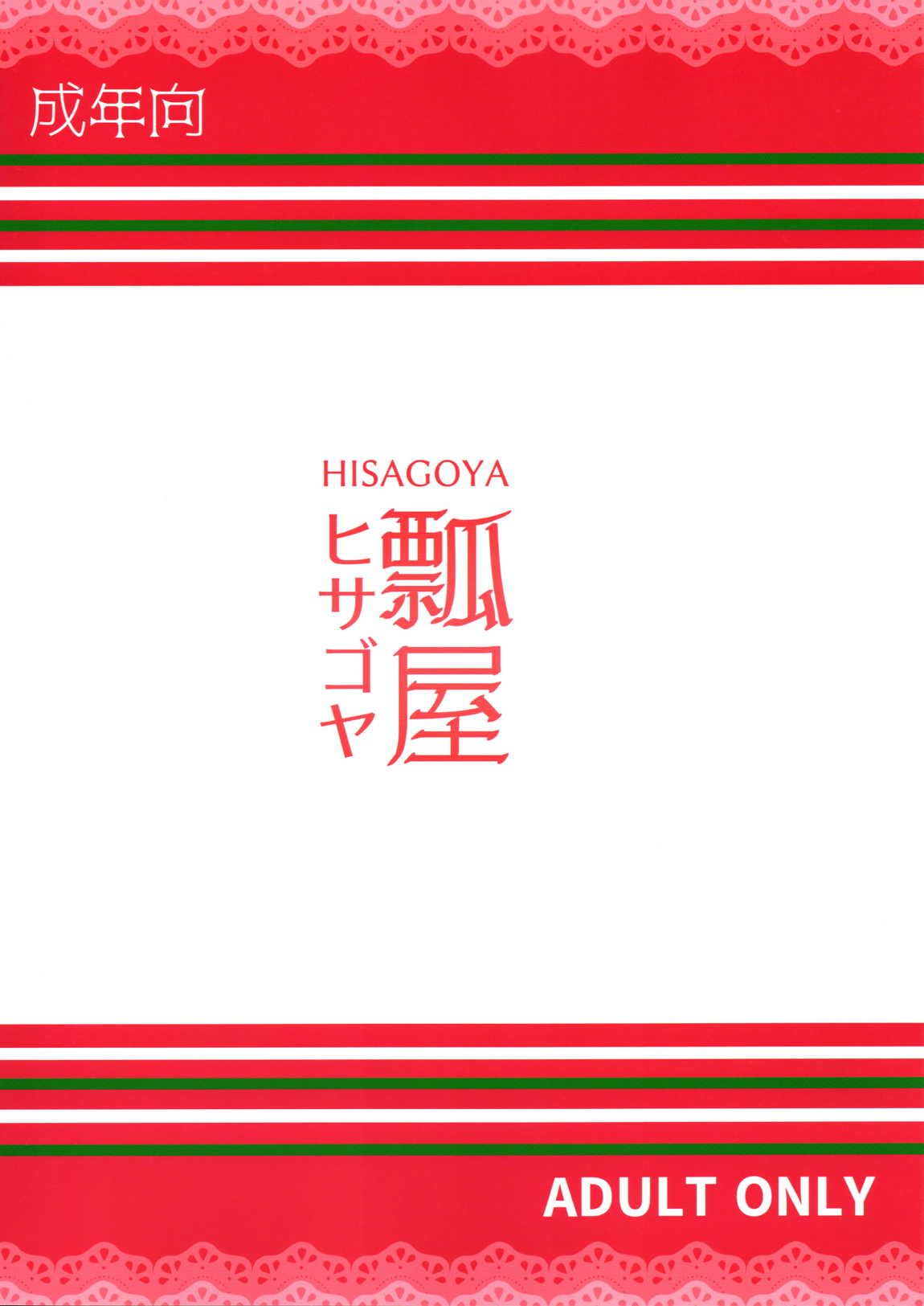 溜めすぎは体に良くないですからね？ 22ページ