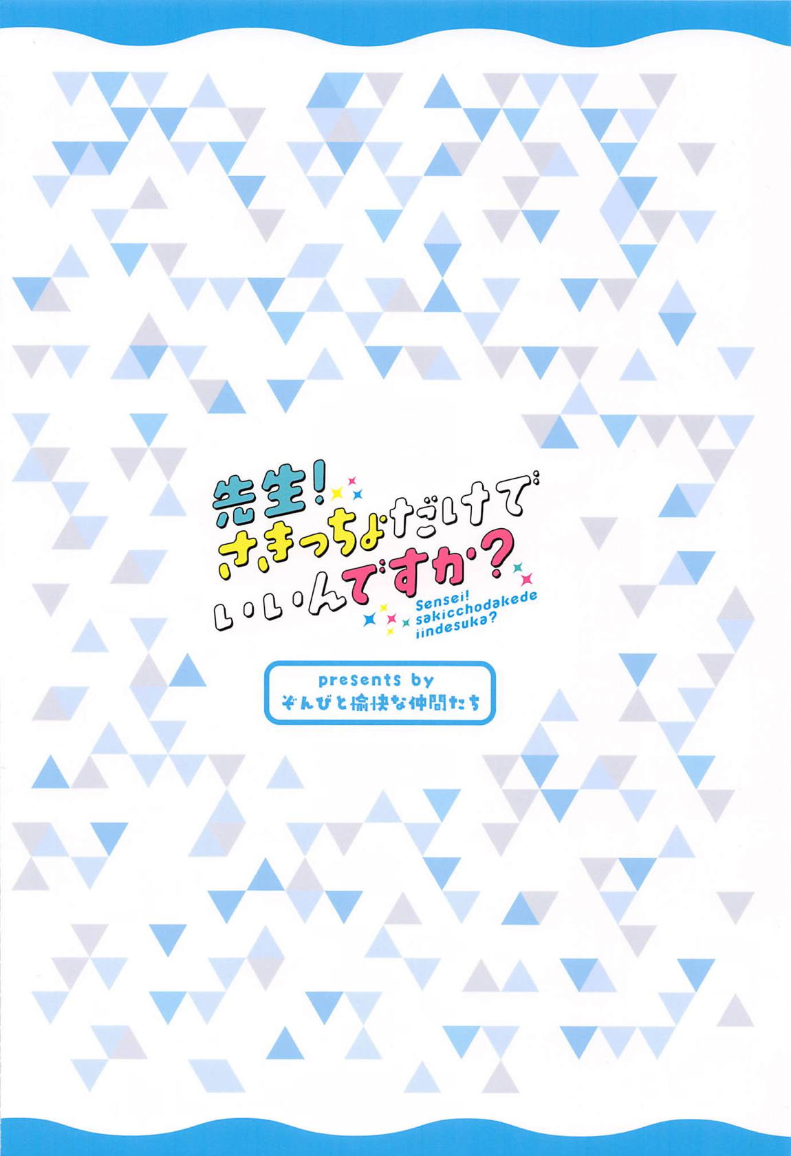 先生！さきっちょだけでいいんですか？ 36ページ