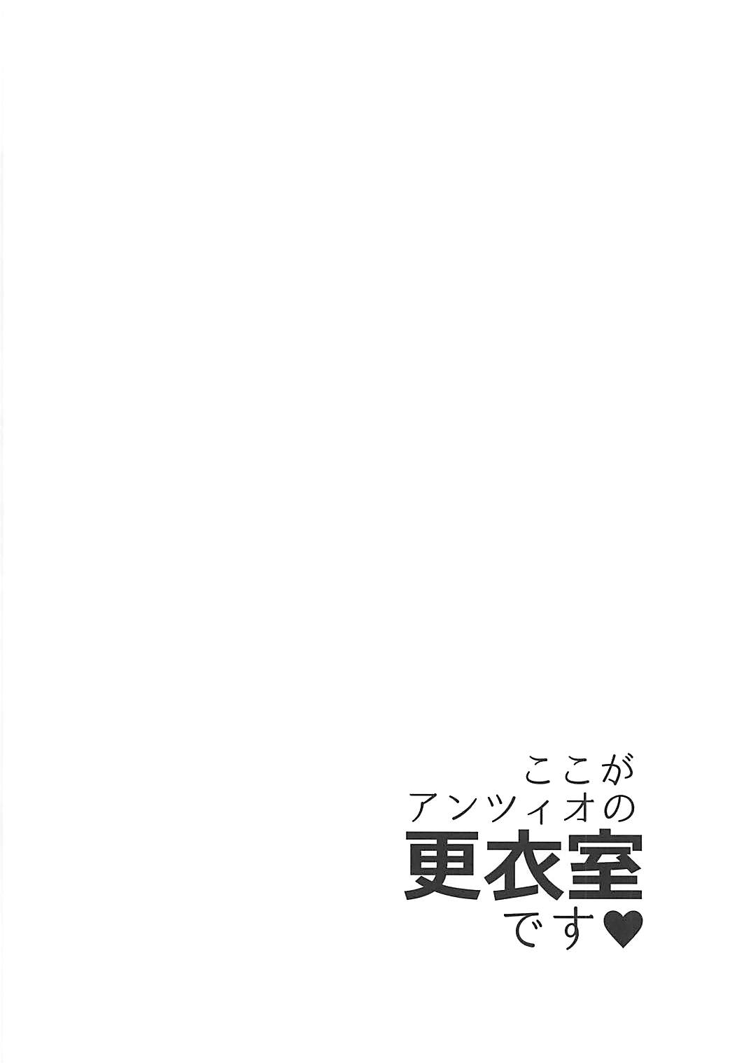 ここがアンツィオの更衣室です 3ページ