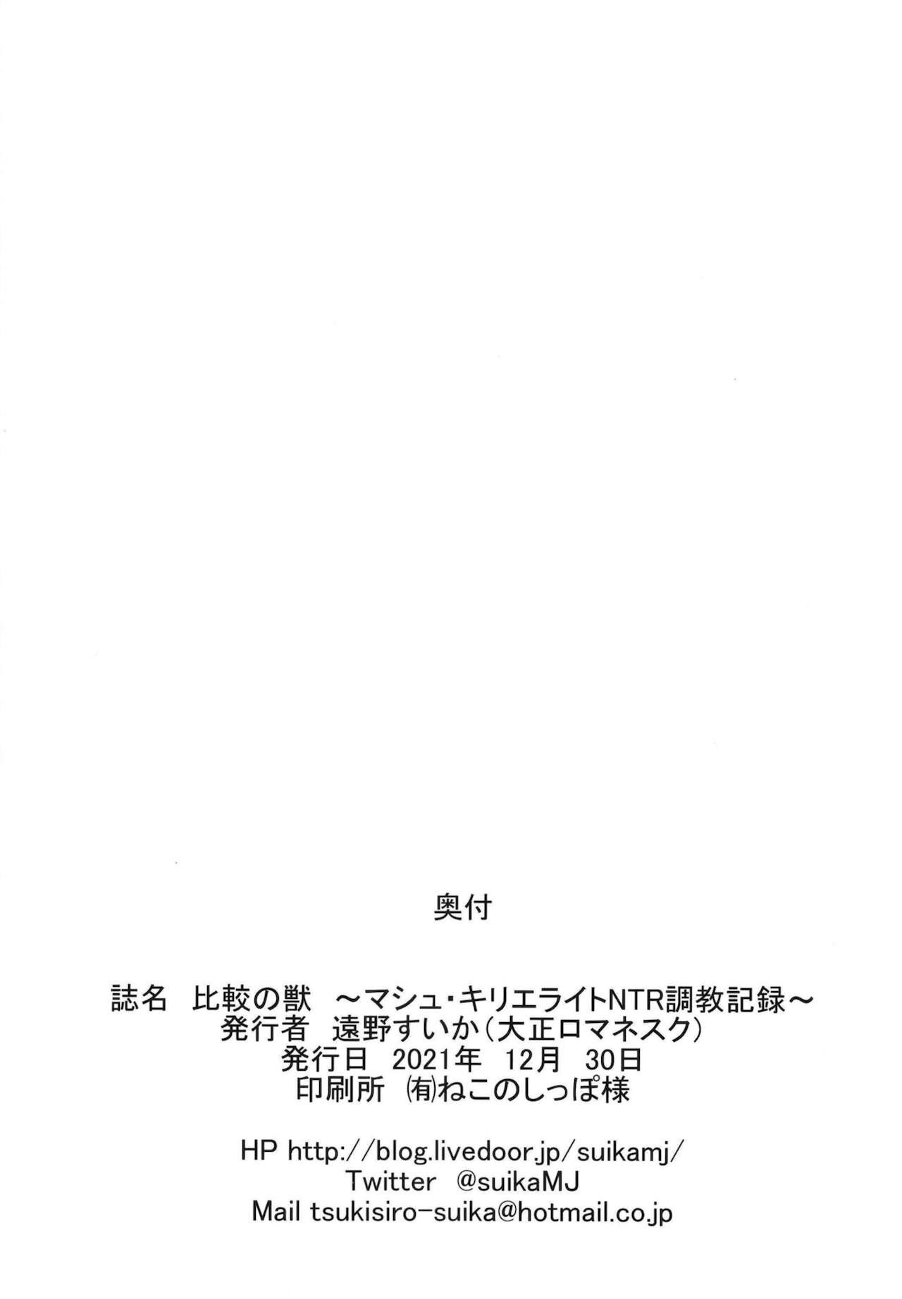 比較の獣 ～マシュ・キリエライトNTR調教記録～ 17ページ