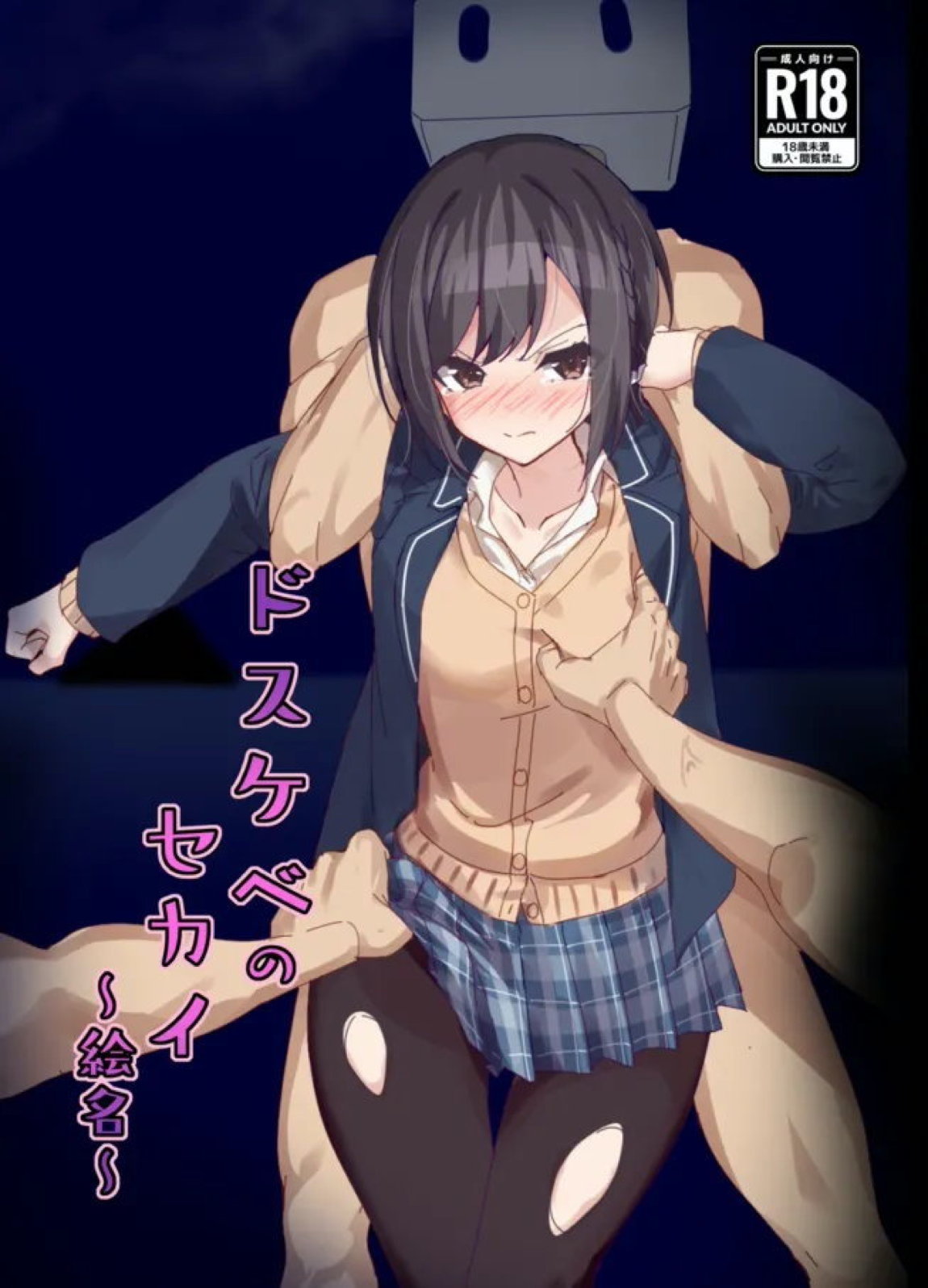 ドスケベのセカイ ~絵名~ 1ページ