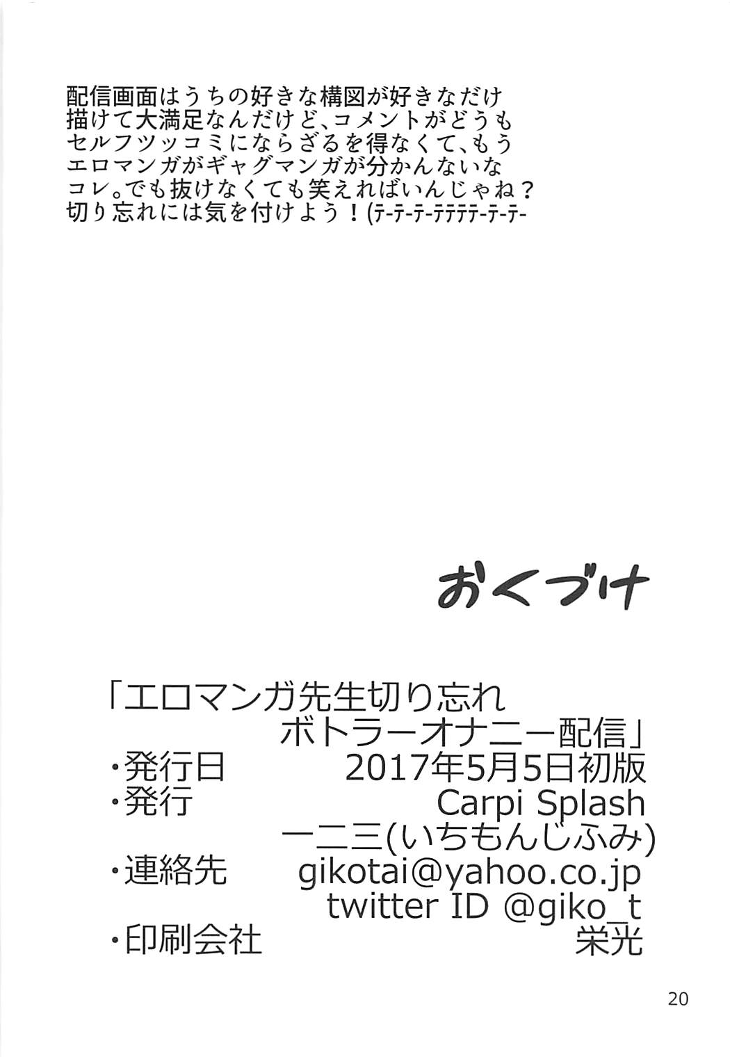 エロマンガ先生切り忘れボトラーオナニー生配信 19ページ