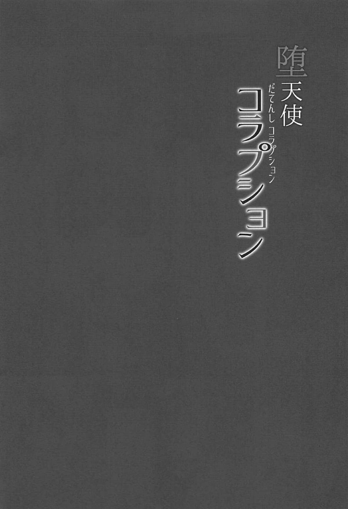 堕天使コラプション 4ページ