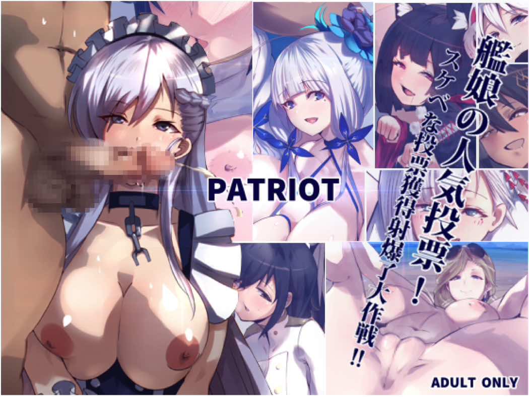 PATRIOT 艦娘の人気投票!スケベな投票獲得射爆了大作戦!! 1ページ