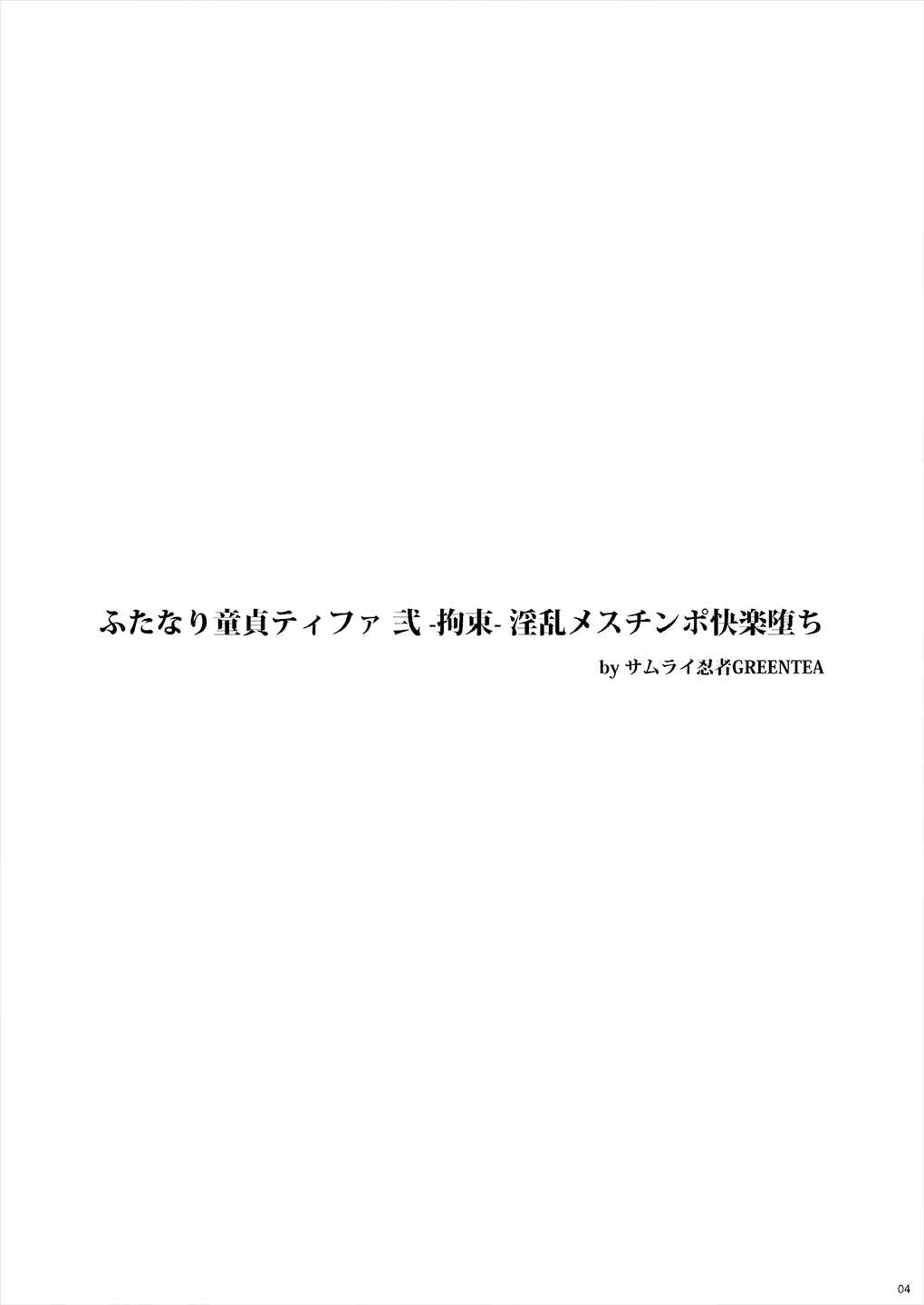 ふたなり童貞ティファ弐-拘束-淫乱メスチンポ快楽堕ち 3ページ