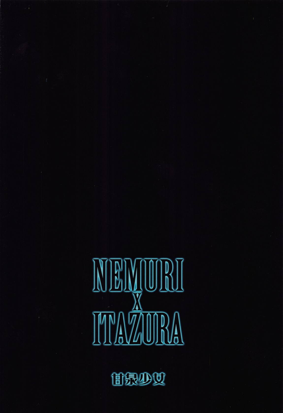 NEMURI x ITAZURA 30ページ