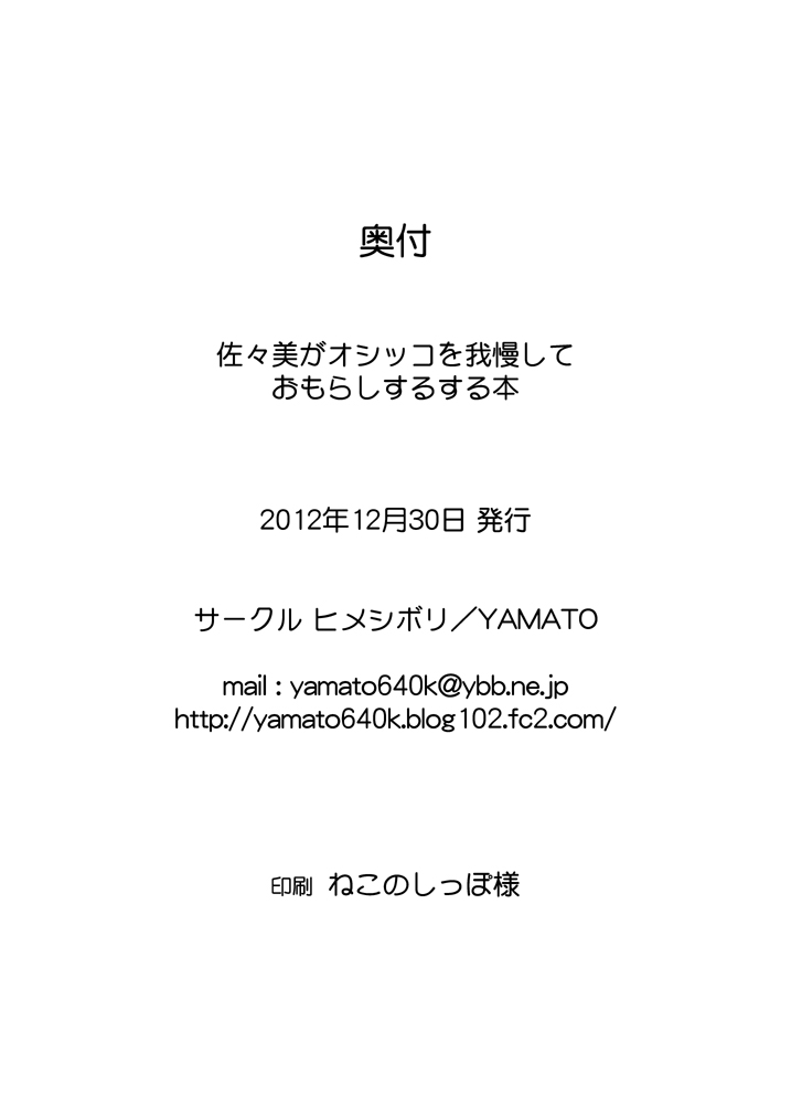 佐々美がオシッコを我慢しておもらしする本 21ページ