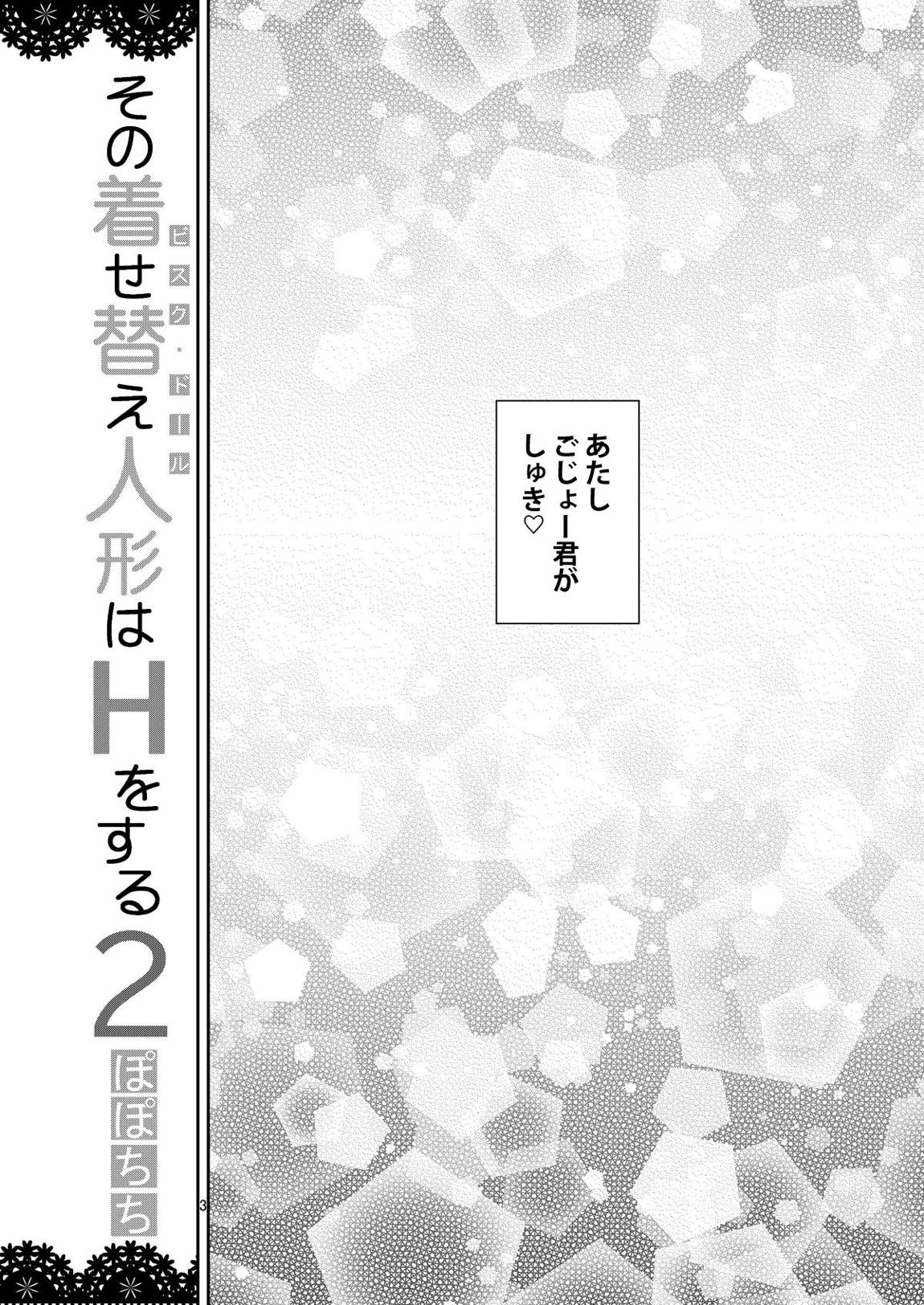 その着せ替え人形はHをする2 3ページ