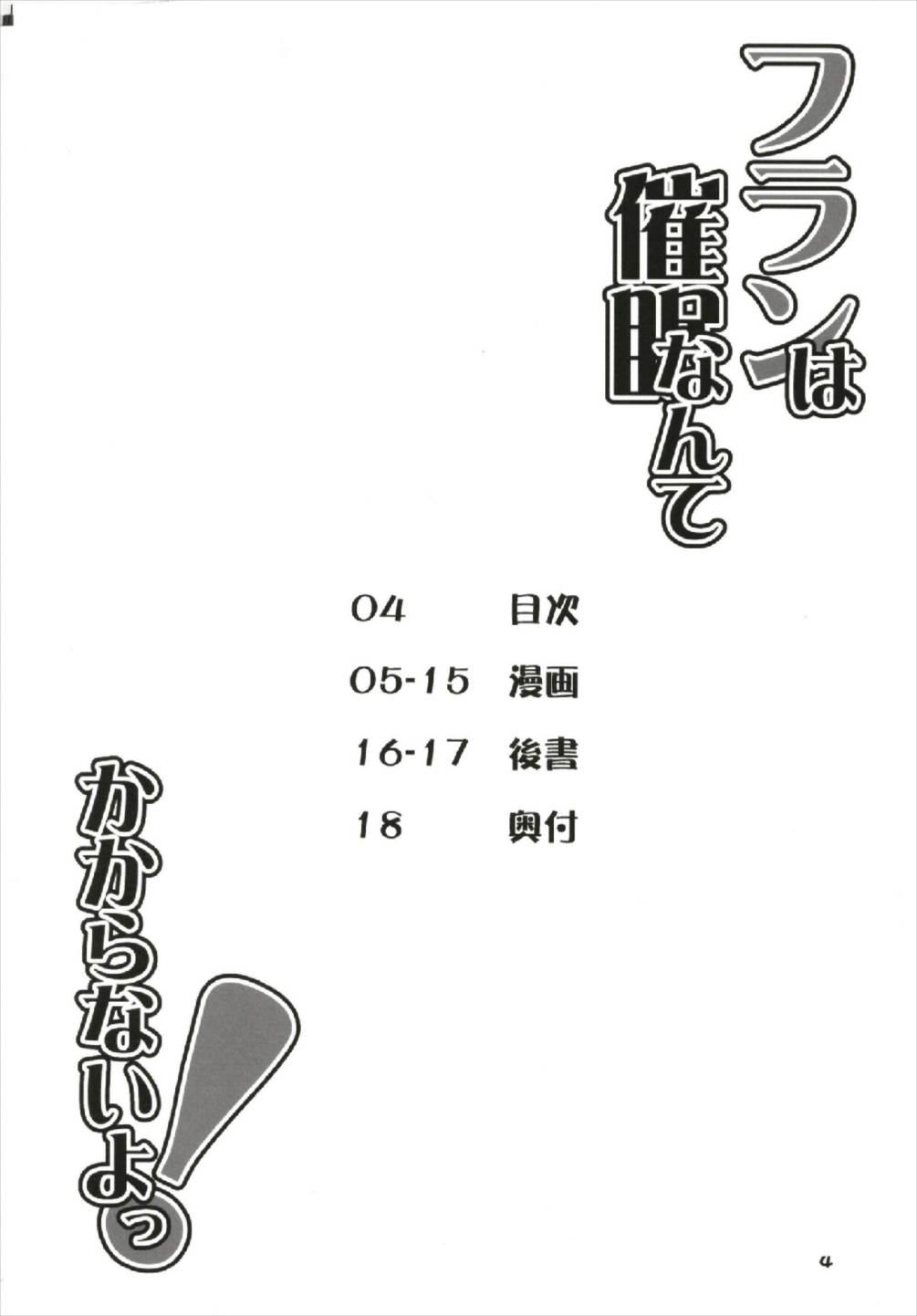 フランは催眠なんてかからないよっ! 4ページ