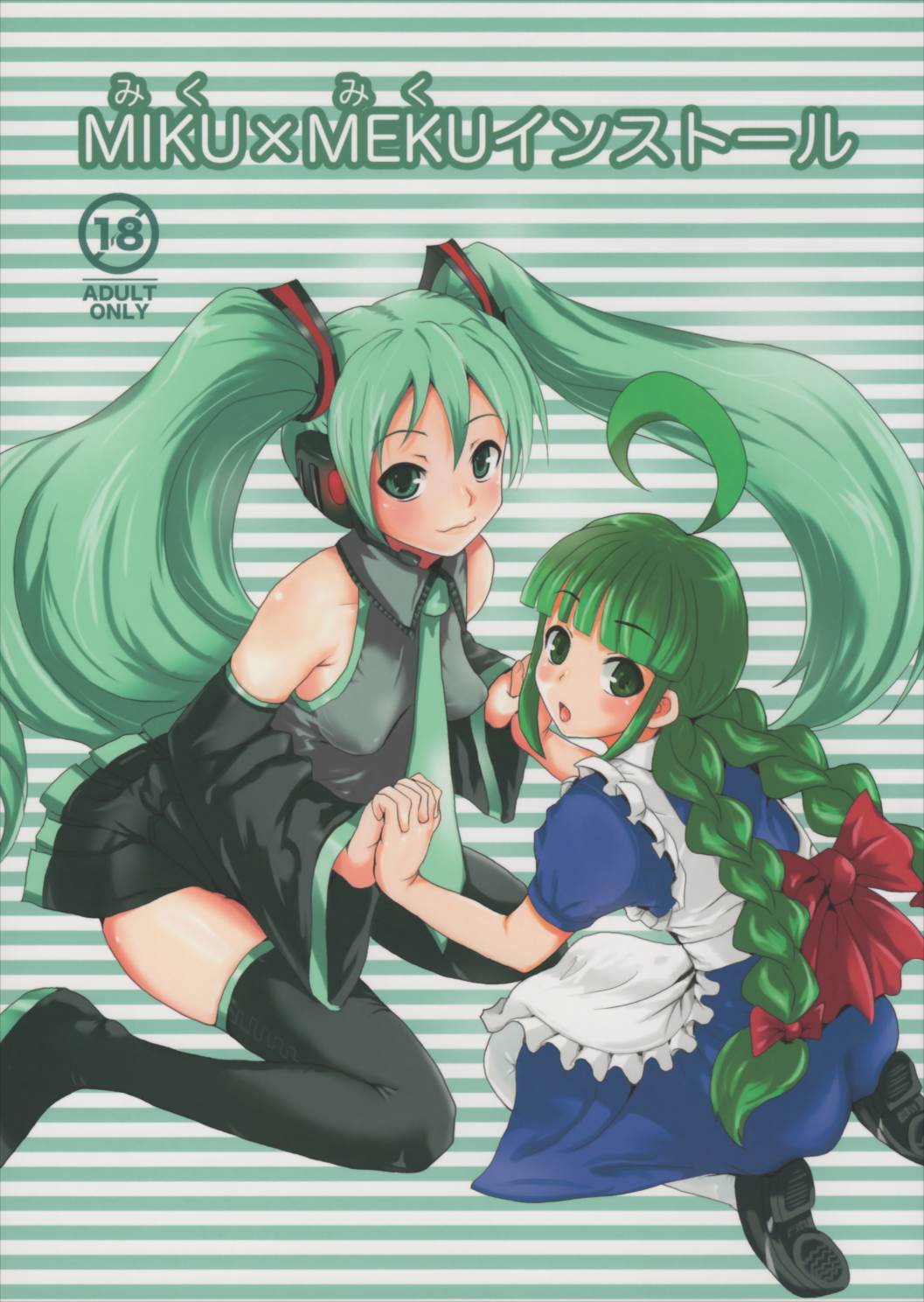 MIKU×MEKUインストール 1ページ