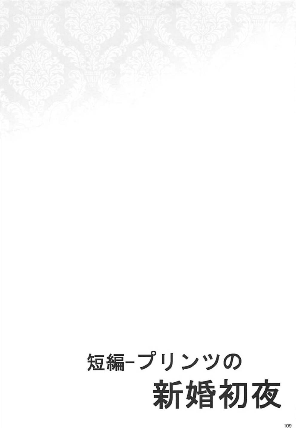 ドイツ艦娘 総集編 110ページ