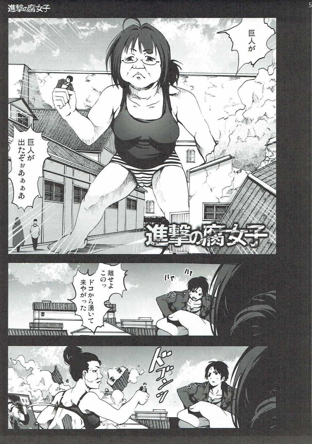 進撃の腐女子 4ページ