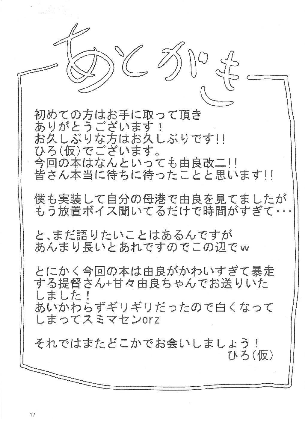 由良さん！！改二！！かわいすぎない！？ 16ページ