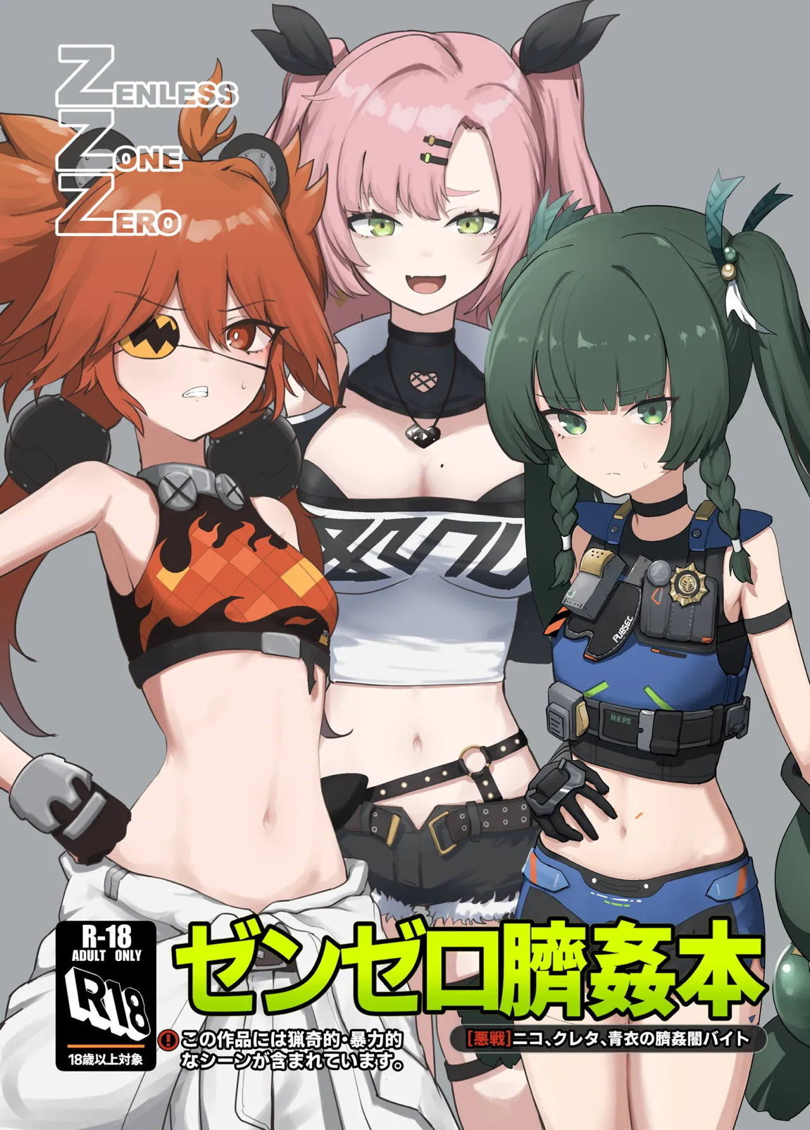ゼンゼロ臍姦本 1ページ