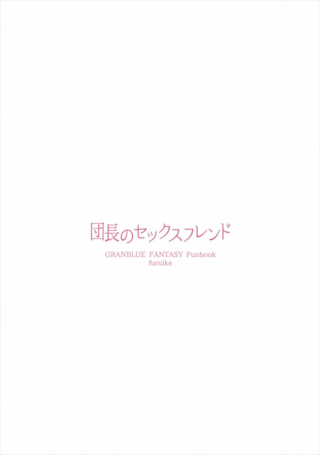 団長のセックスフレンド 18ページ