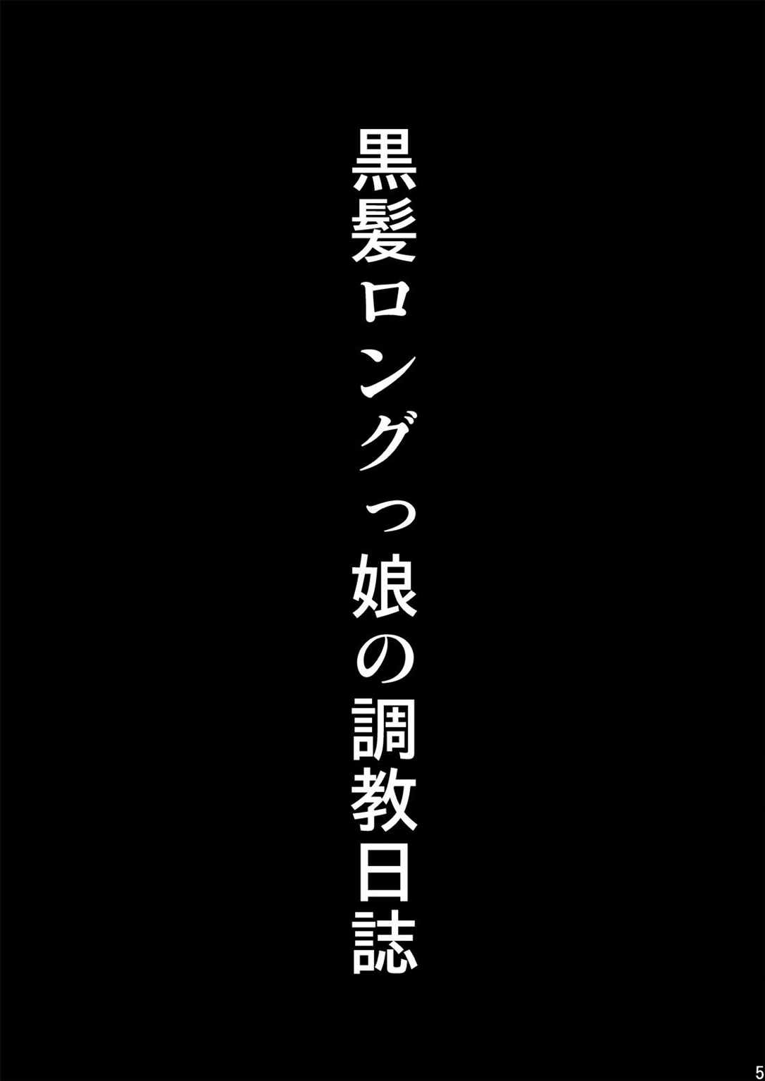 黒髪ロングっ娘の調教日誌 3ページ