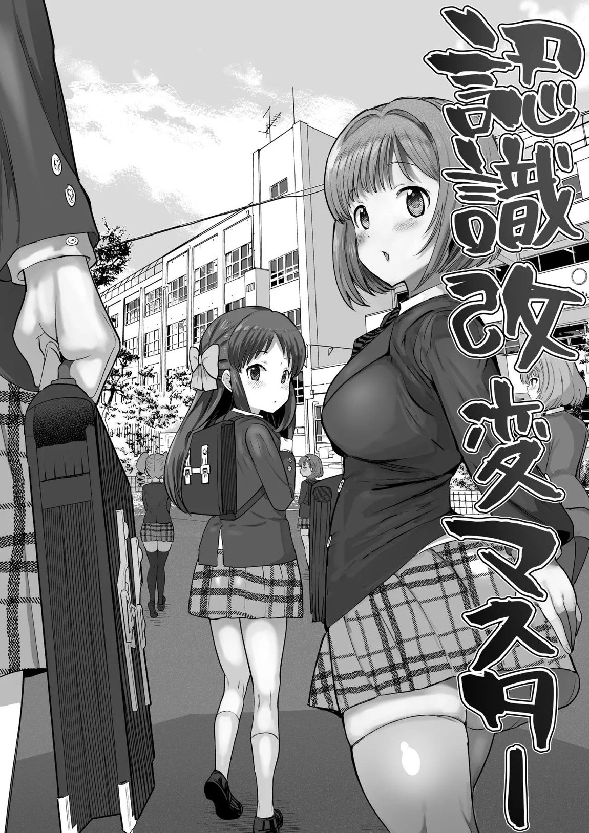 認識改変学園 1ページ