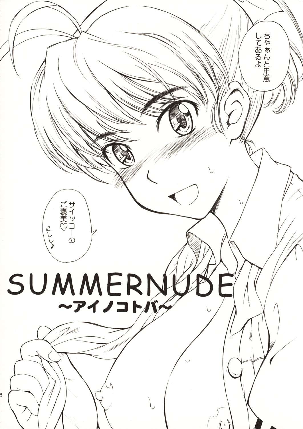 SUMMER NUDE ～サマーヌード～ 8ページ