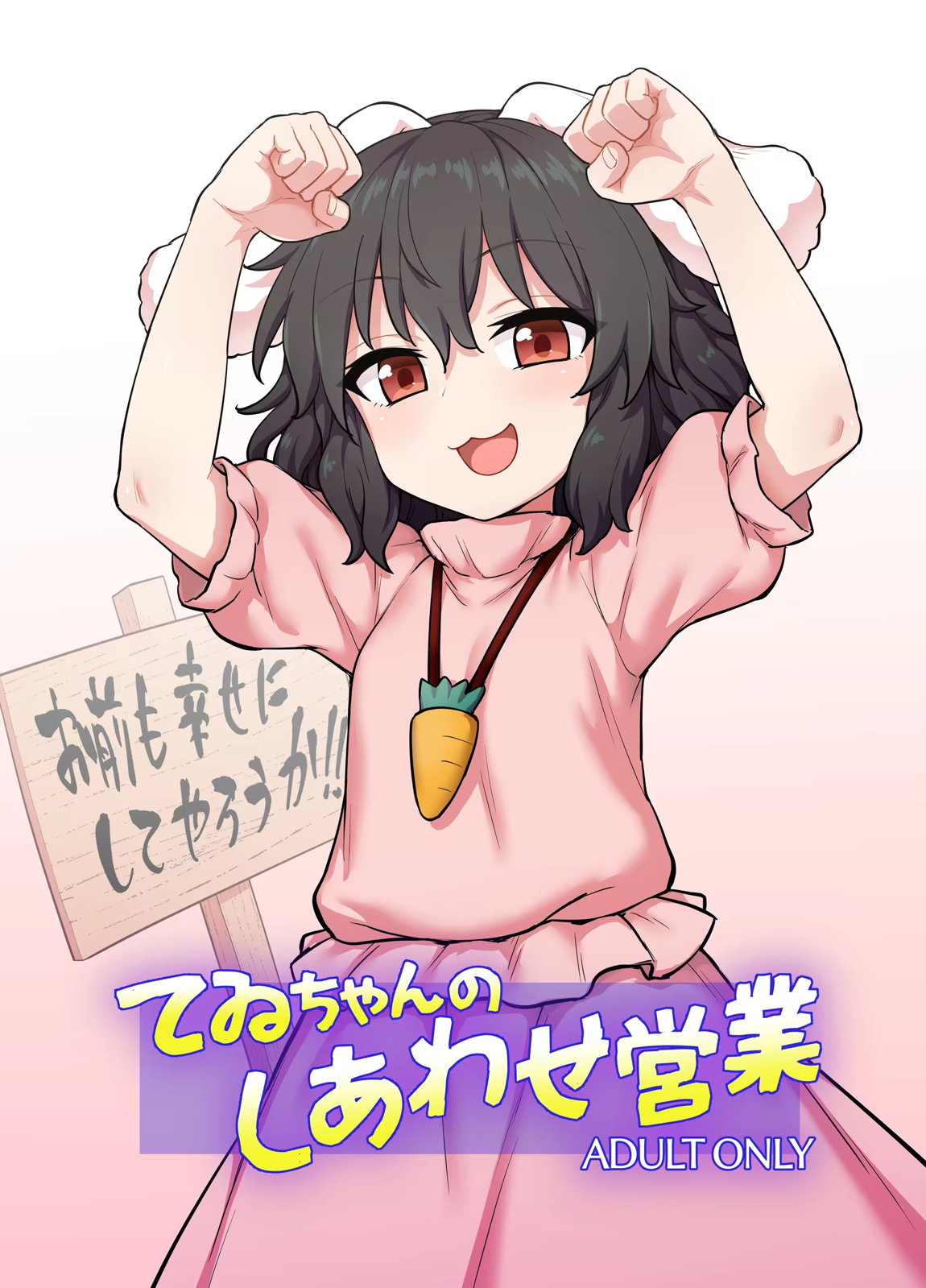 てゐちゃんのしあわせ営業 1ページ