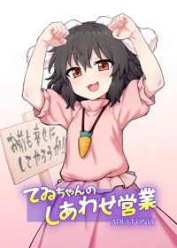 てゐちゃんのしあわせ営業