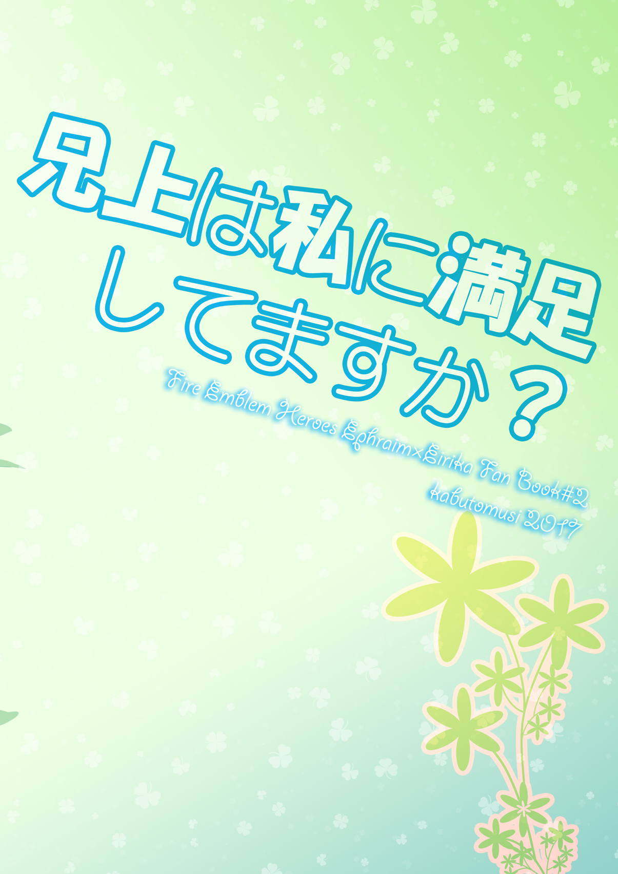 兄上は私に満足してますか？ 24ページ