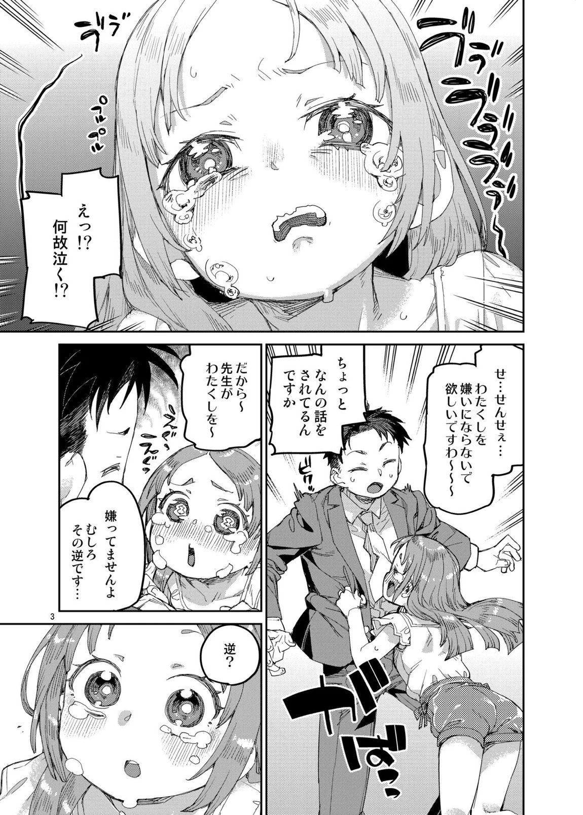 私を大好きな先生。 4ページ