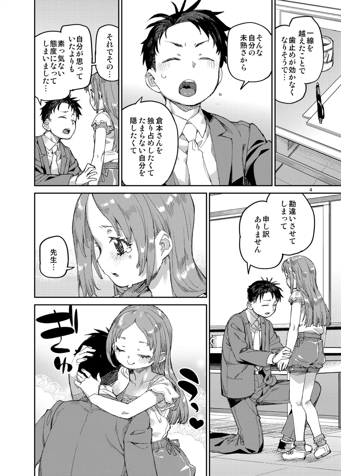 私を大好きな先生。 5ページ